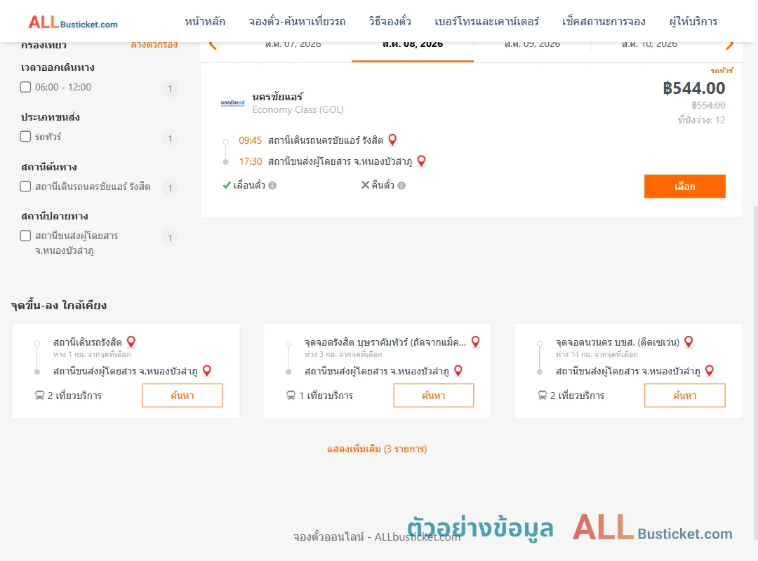 ตัวอย่างผลค้นหา นครชัยแอร์รังสิต-หนองบัวลำภู