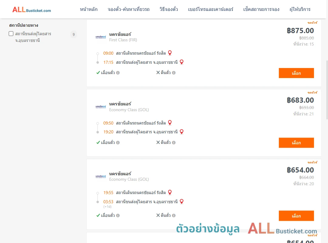 ตัวอย่างผลค้นหา นครชัยแอร์รังสิต-อุบลราชธานี