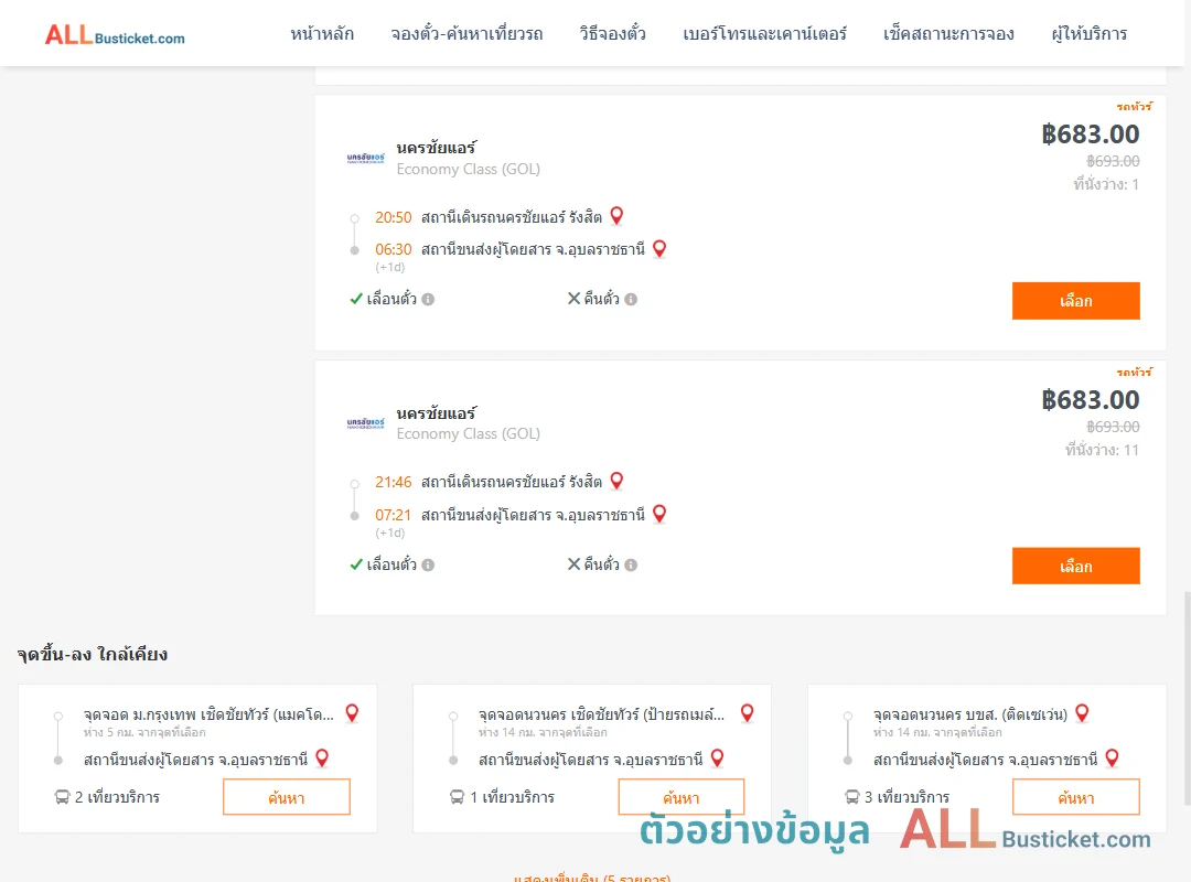 ตัวอย่างผลค้นหา นครชัยแอร์รังสิต-อุบลราชธานี