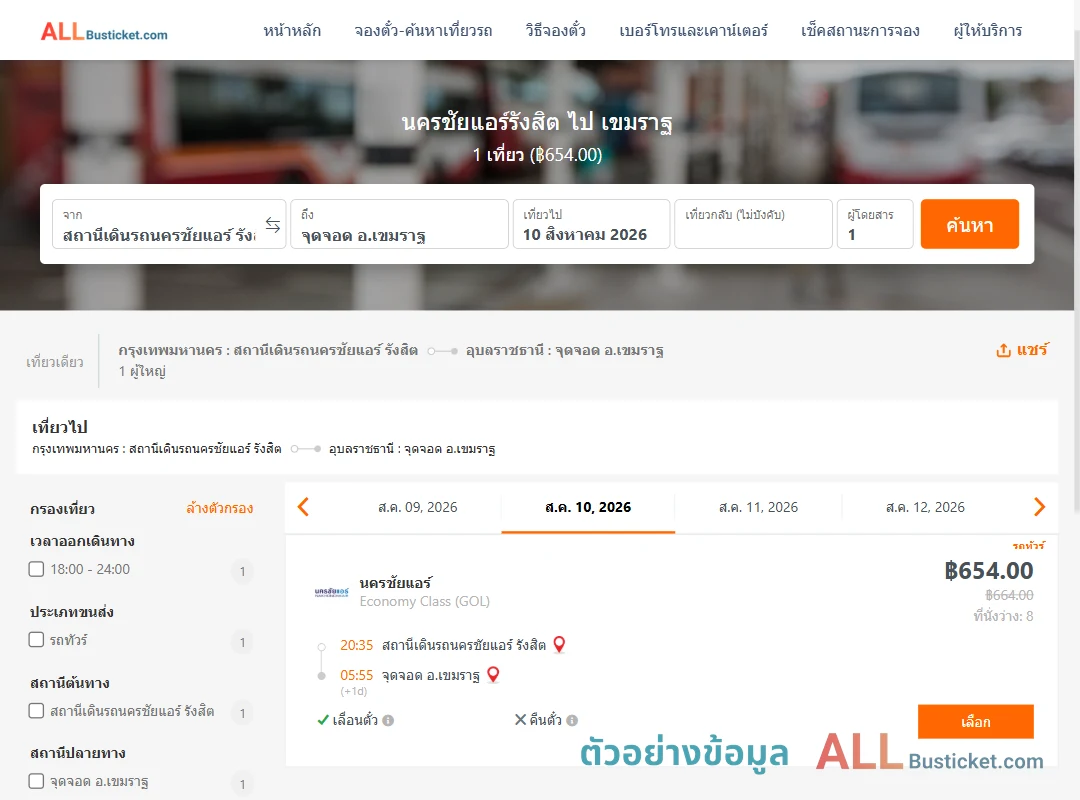 ตัวอย่างผลค้นหา นครชัยแอร์รังสิต-เขมราฐ