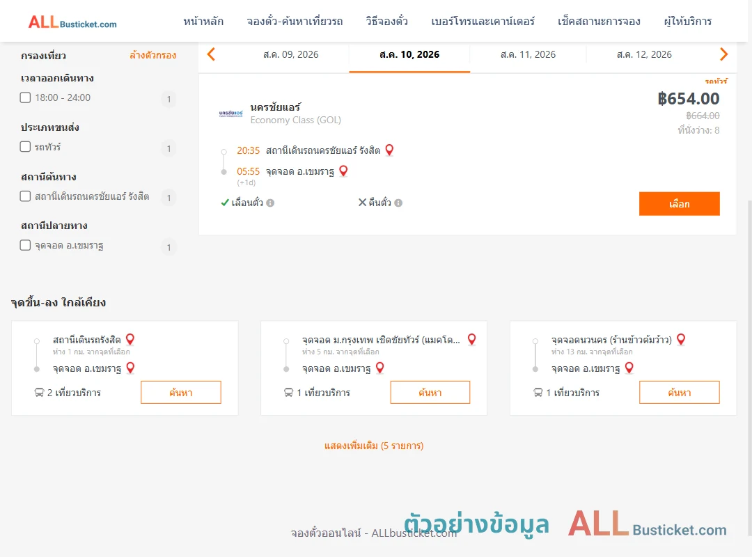 ตัวอย่างผลค้นหา นครชัยแอร์รังสิต-เขมราฐ