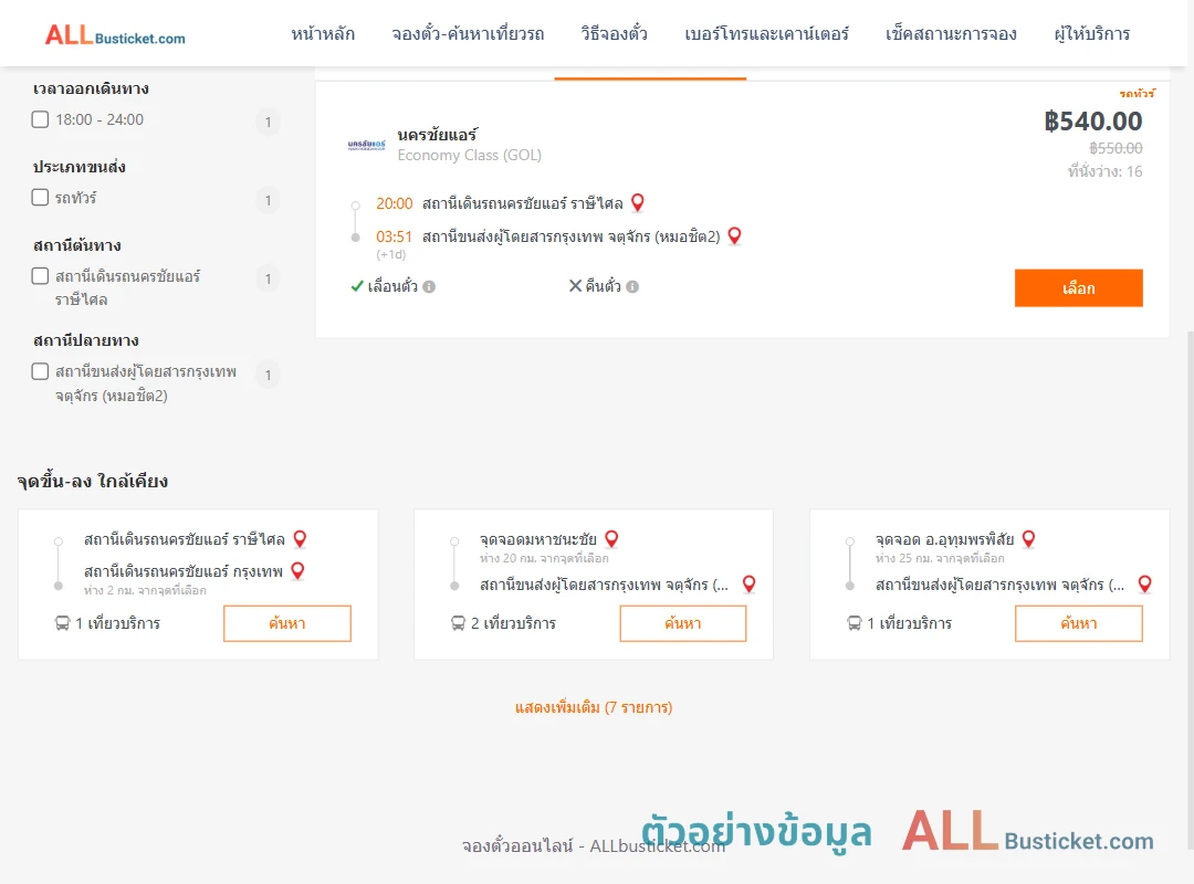 ตัวอย่างผลค้นหา นครชัยแอร์ราษีไศล-หมอชิต2