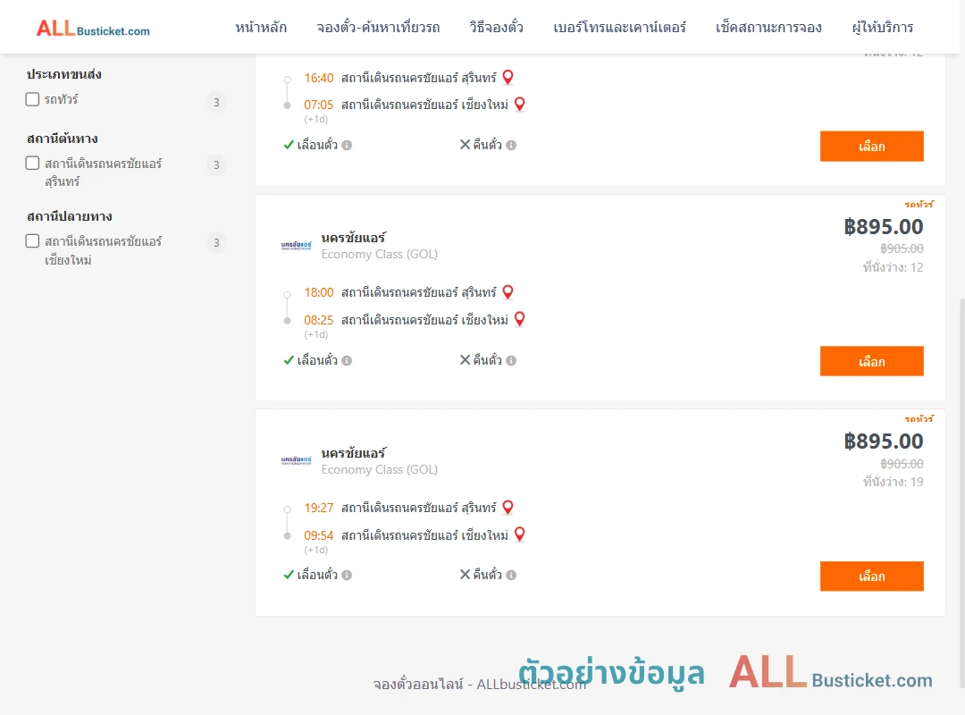 ตัวอย่างผลค้นหา นครชัยแอร์สุรินทร์-นครชัยแอร์เชียงใหม่