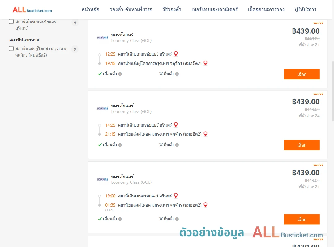 ตัวอย่างผลค้นหา นครชัยแอร์สุรินทร์-หมอชิต2
