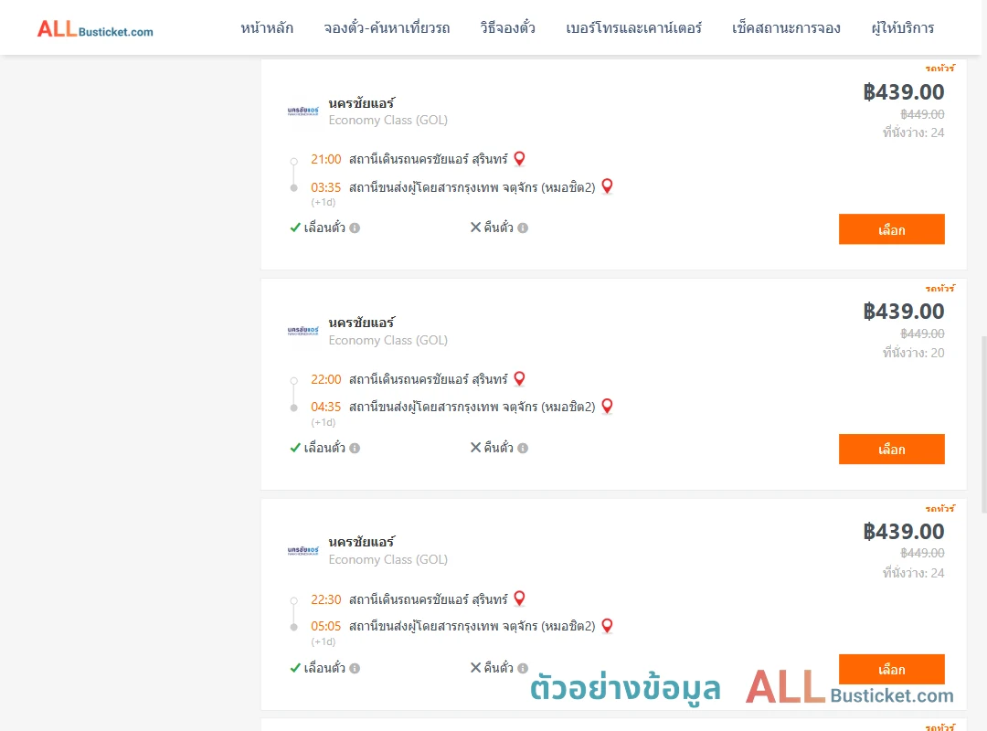 ตัวอย่างผลค้นหา นครชัยแอร์สุรินทร์-หมอชิต2