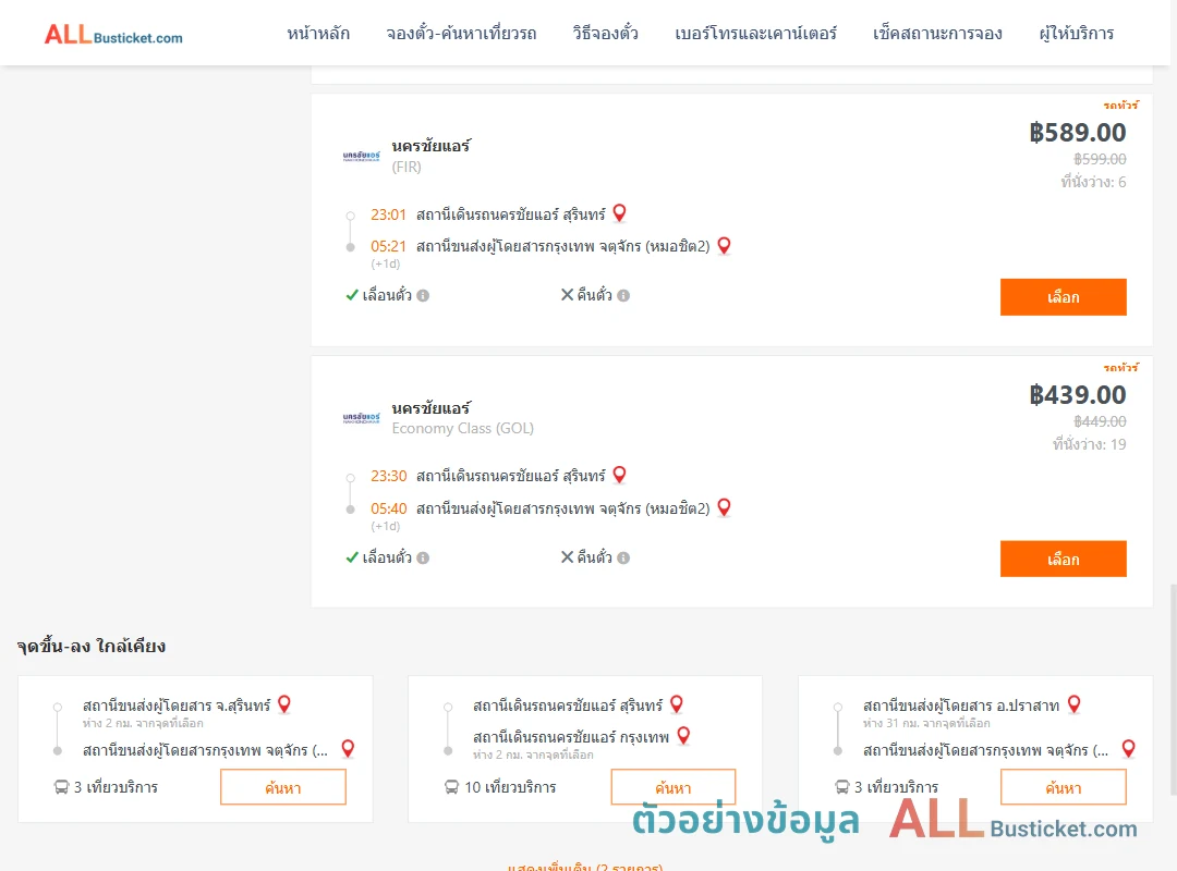 ตัวอย่างผลค้นหา นครชัยแอร์สุรินทร์-หมอชิต2