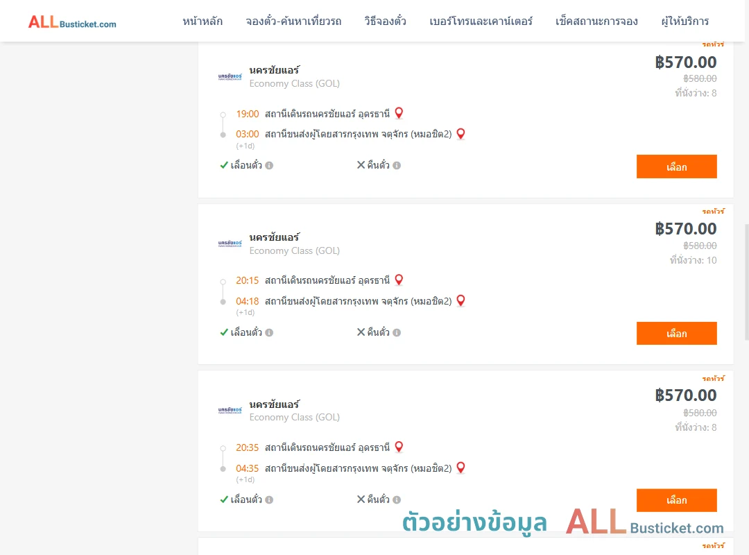 ตัวอย่างผลค้นหา นครชัยแอร์อุดรธานี-กรุงเทพฯ