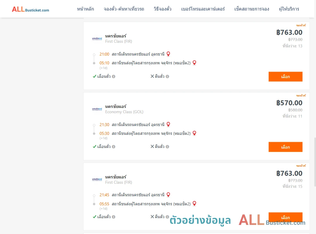 ตัวอย่างผลค้นหา นครชัยแอร์อุดรธานี-กรุงเทพฯ