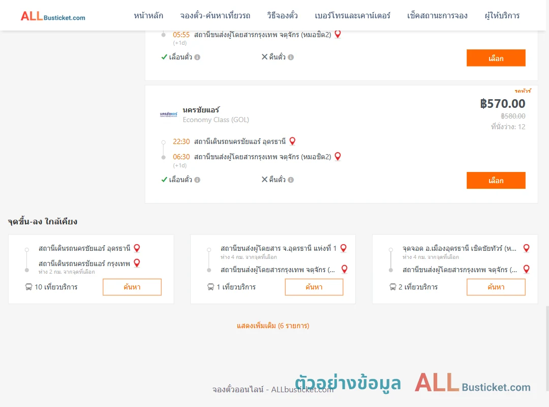 ตัวอย่างผลค้นหา นครชัยแอร์อุดรธานี-กรุงเทพฯ