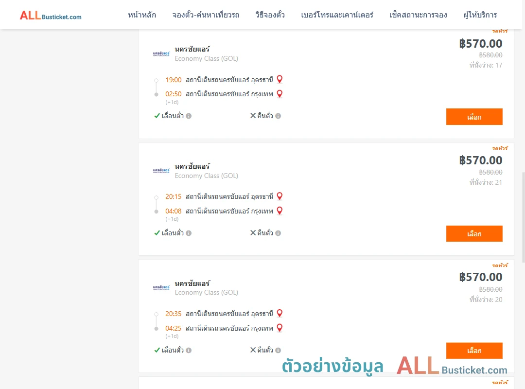 ตัวอย่างผลค้นหา นครชัยแอร์อุดรธานี-นครชัยแอร์กรุงเทพ