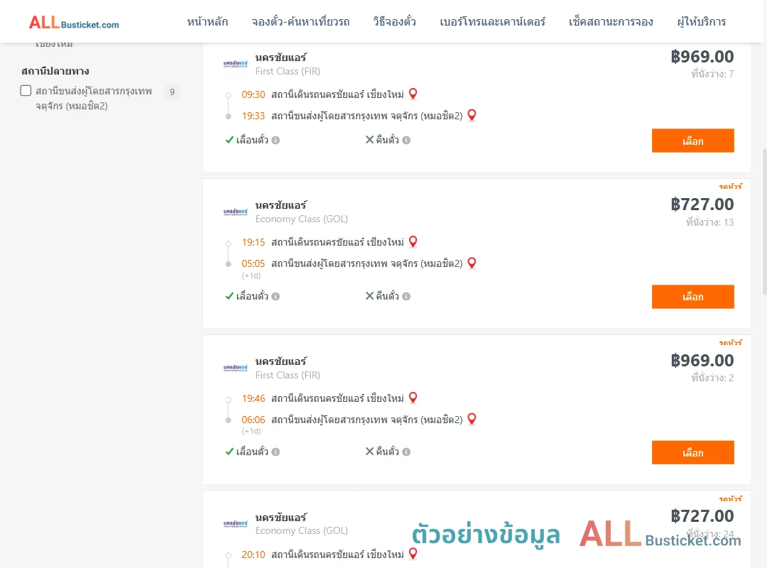 ตัวอย่างผลค้นหา นครชัยแอร์เชียงใหม่-กรุงเทพฯ