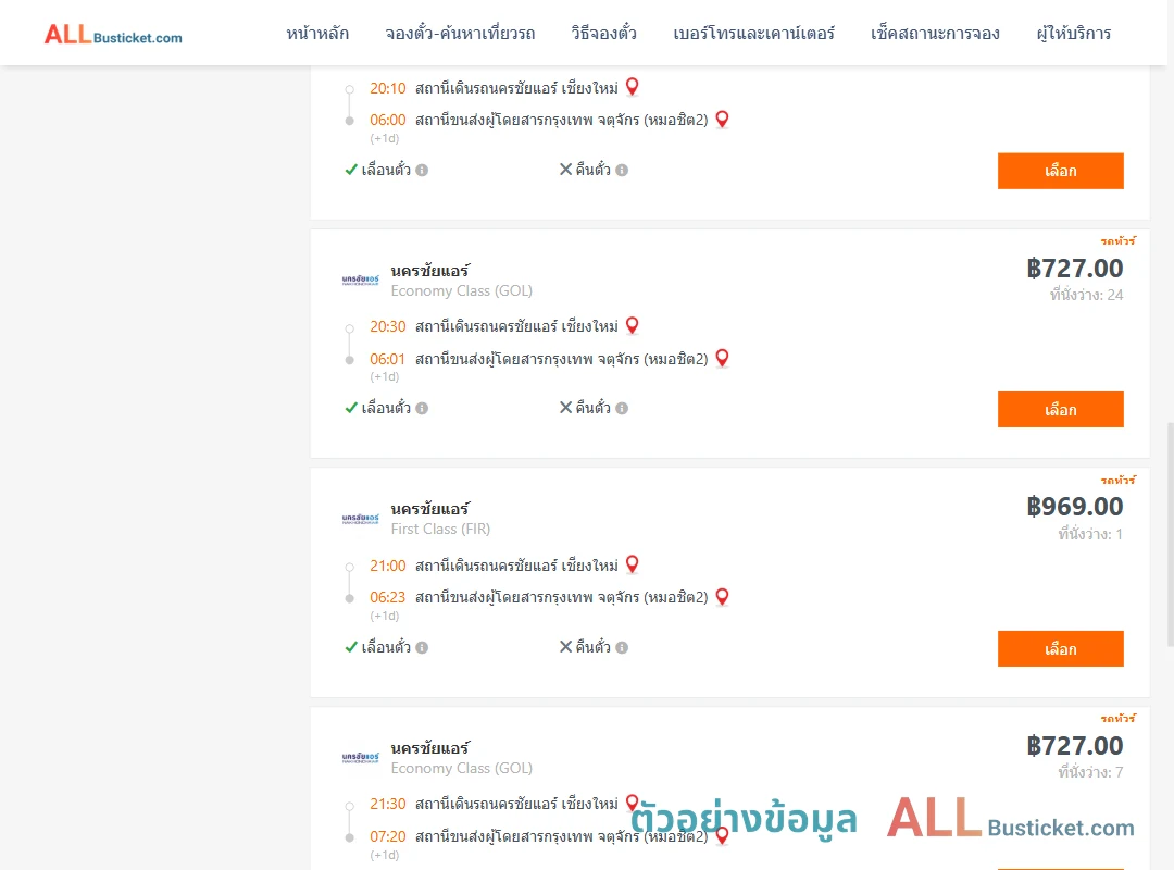 ตัวอย่างผลค้นหา นครชัยแอร์เชียงใหม่-กรุงเทพฯ