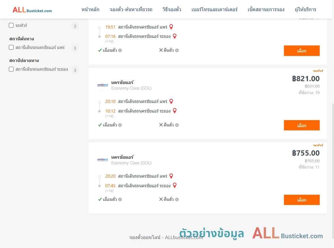 ตัวอย่างผลค้นหา นครชัยแอร์แพร่-นครชัยแอร์ระยอง