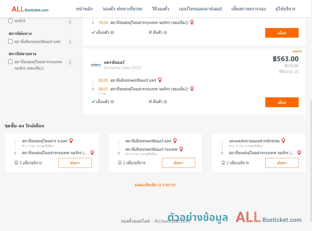 ตัวอย่างผลค้นหา นครชัยแอร์แพร่-หมอชิต2