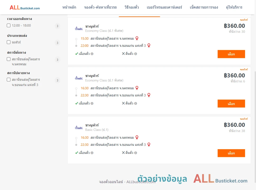 ตัวอย่างผลค้นหา นครพนม-ขอนแก่น