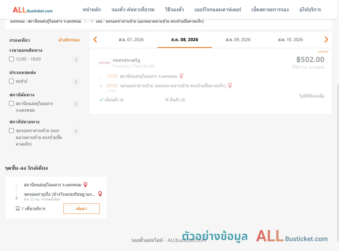 ตัวอย่างผลค้นหา นครพนม-ท่าด่านซ้าย
