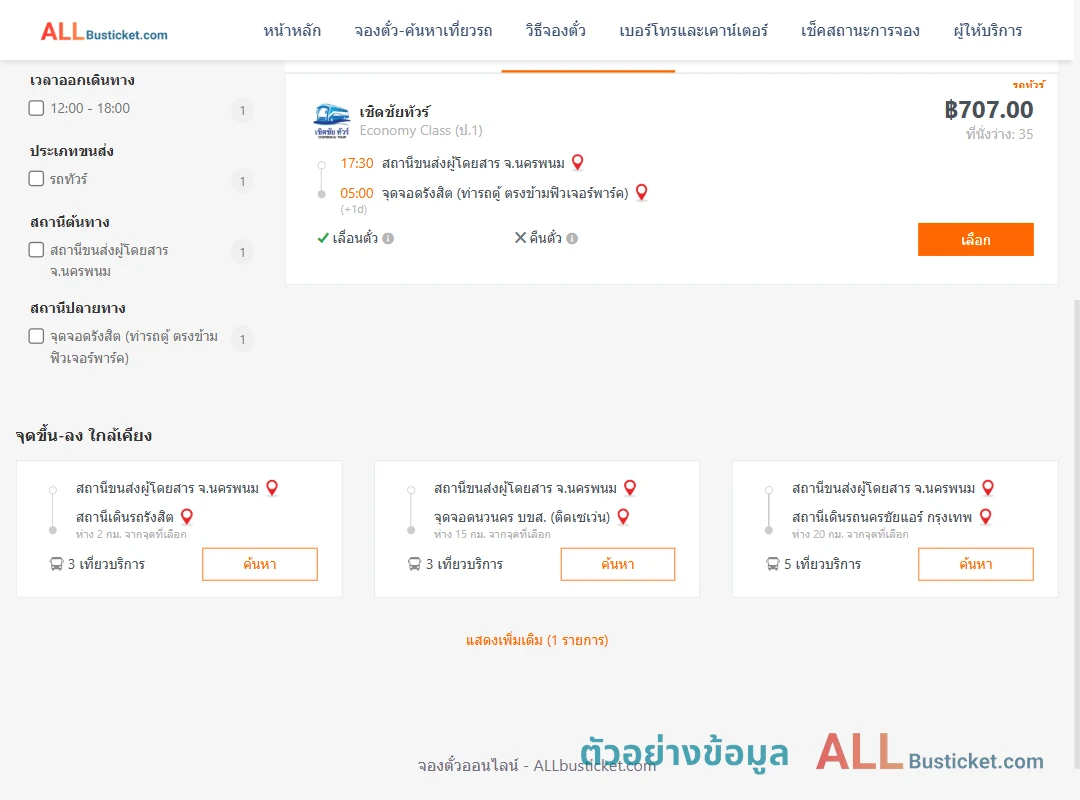 ตัวอย่างผลค้นหา นครพนม-รังสิต