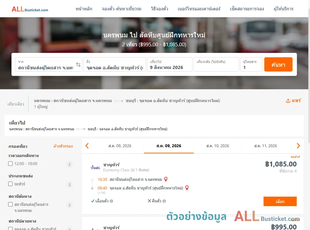 ตัวอย่างผลค้นหา นครพนม-สัตหีบศูนย์ฝึกทหารใหม่