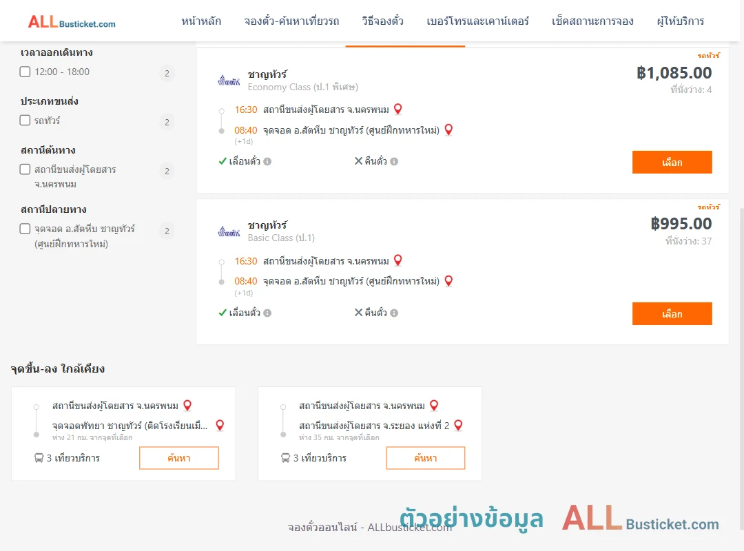 ตัวอย่างผลค้นหา นครพนม-สัตหีบศูนย์ฝึกทหารใหม่