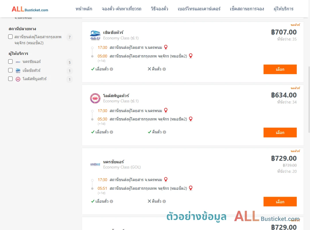 ตัวอย่างผลค้นหา นครพนม-หมอชิต