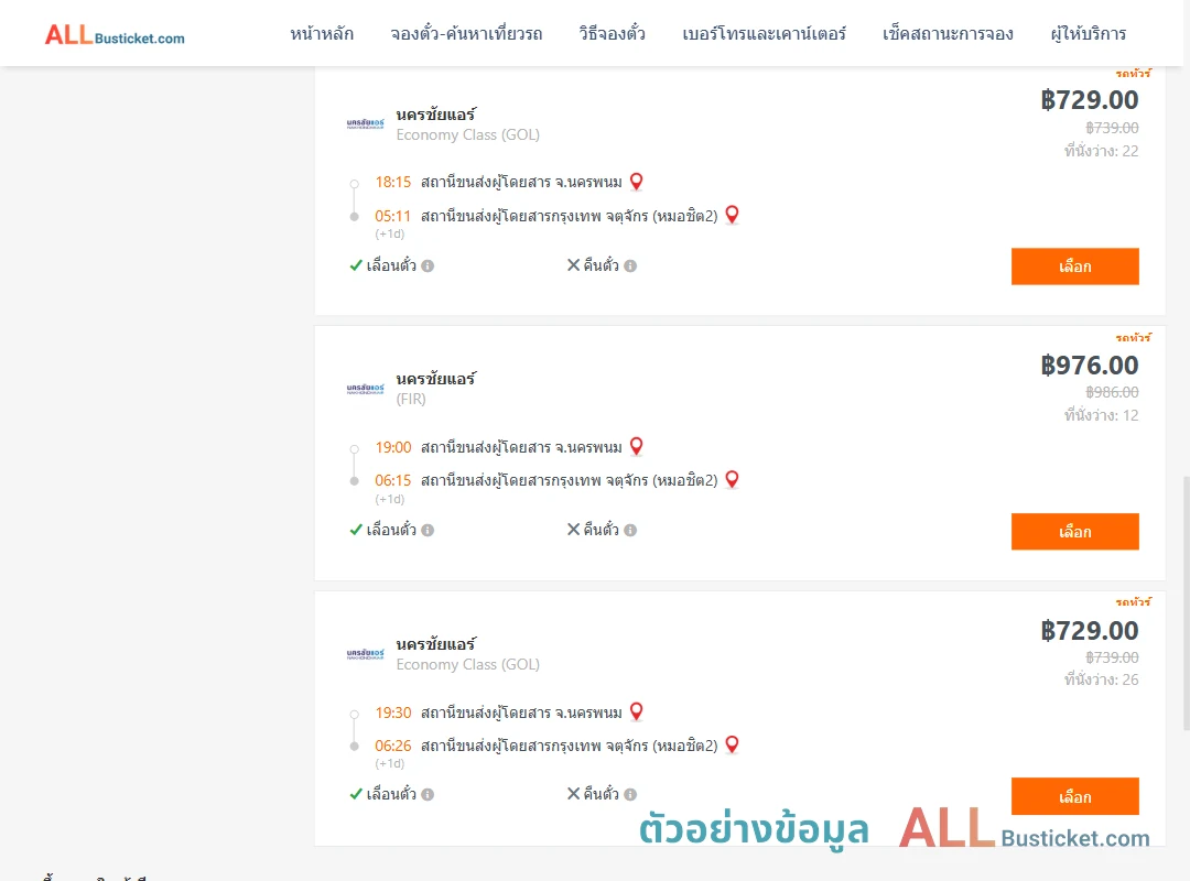ตัวอย่างผลค้นหา นครพนม-หมอชิต