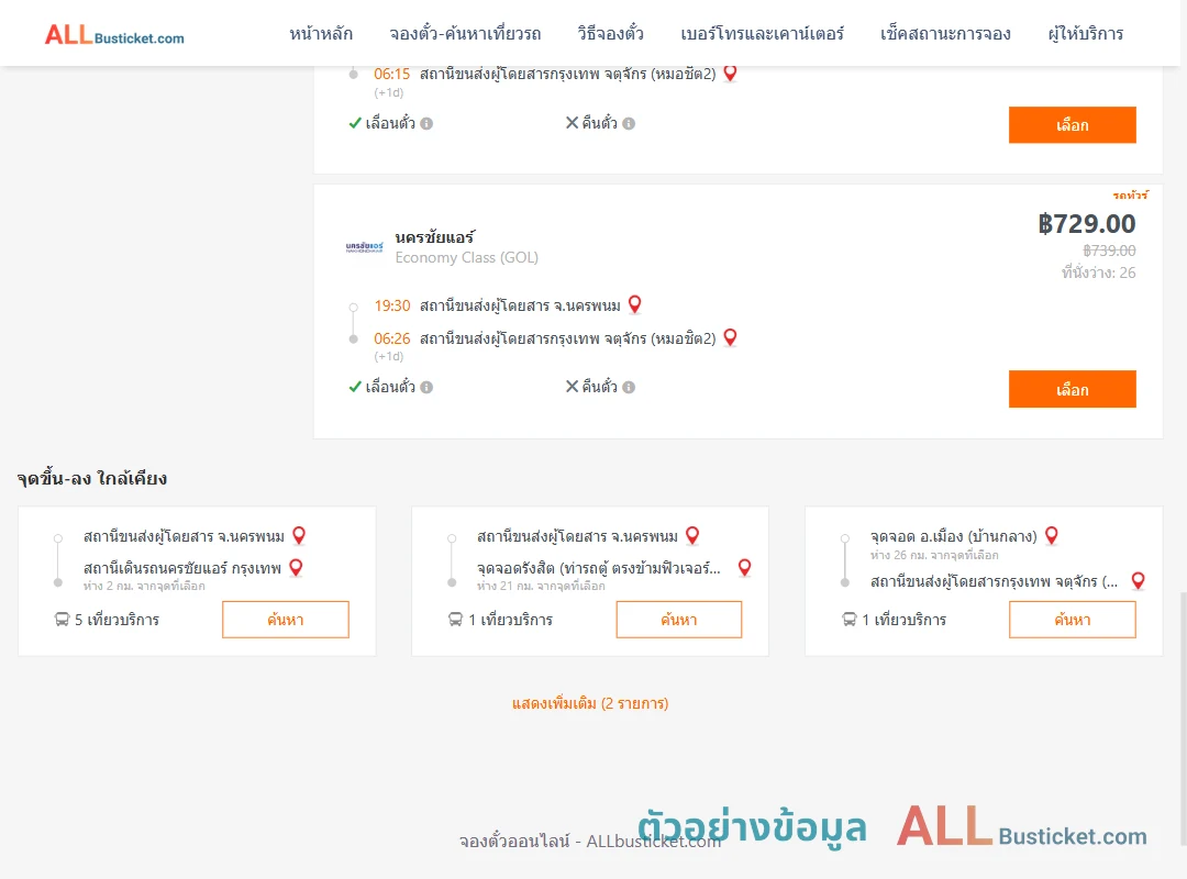 ตัวอย่างผลค้นหา นครพนม-หมอชิต