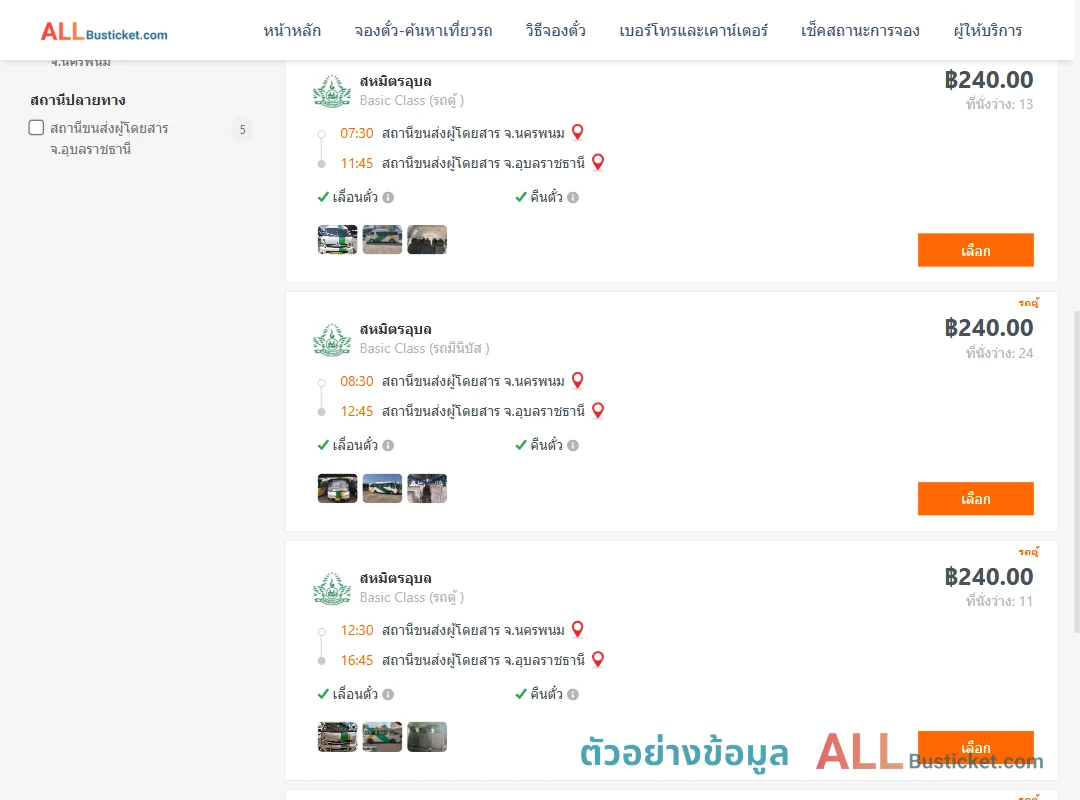 ตัวอย่างผลค้นหา นครพนม-อุบลราชธานี
