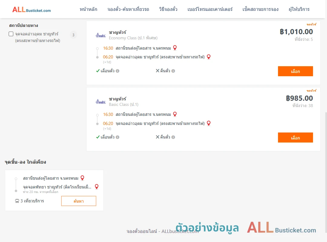 ตัวอย่างผลค้นหา นครพนม-อ่าวอุดม