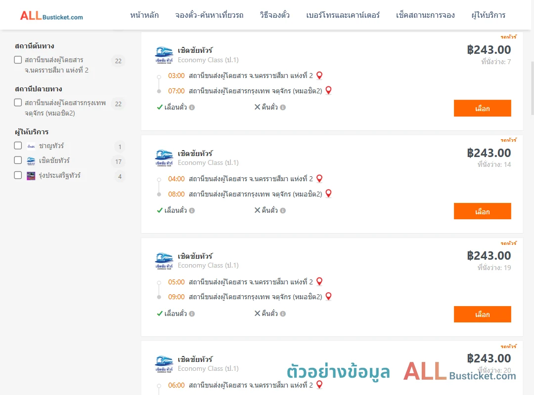 ตัวอย่างผลค้นหา นครราชสีมา2-กรุงเทพจตุจักร