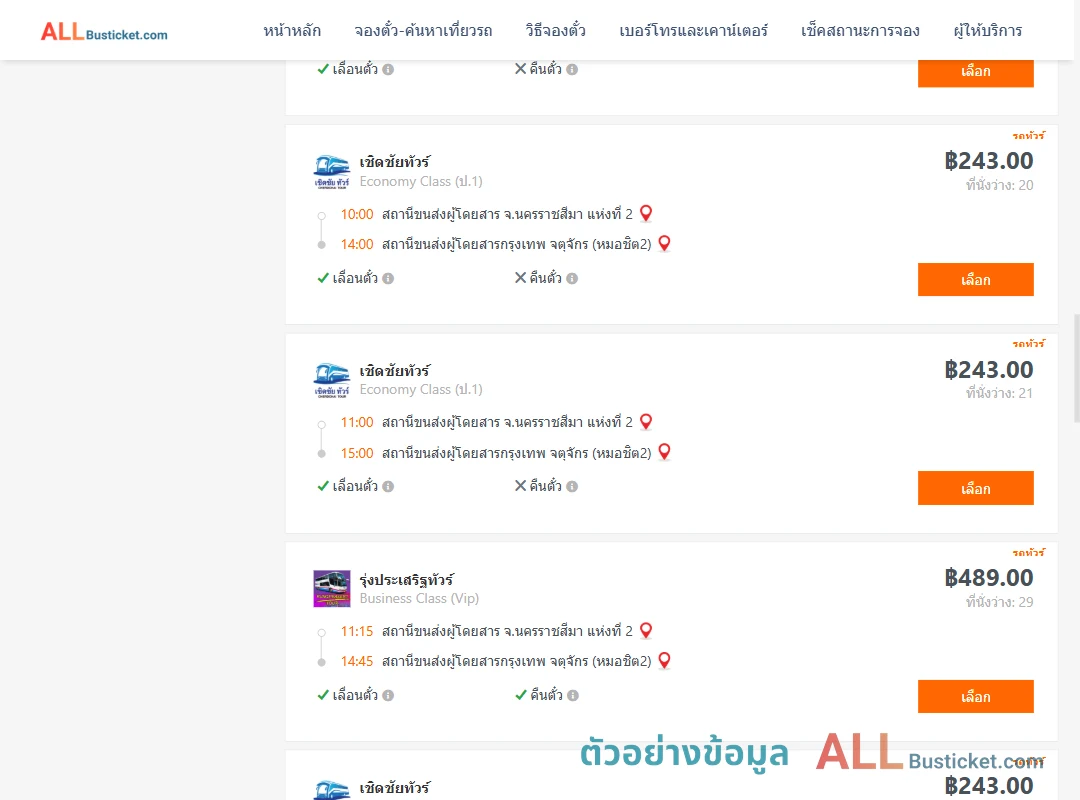 ตัวอย่างผลค้นหา นครราชสีมา2-กรุงเทพจตุจักร