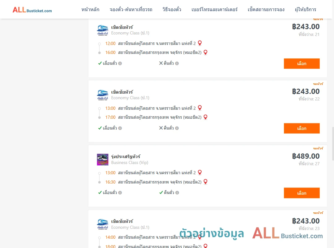 ตัวอย่างผลค้นหา นครราชสีมา2-กรุงเทพจตุจักร