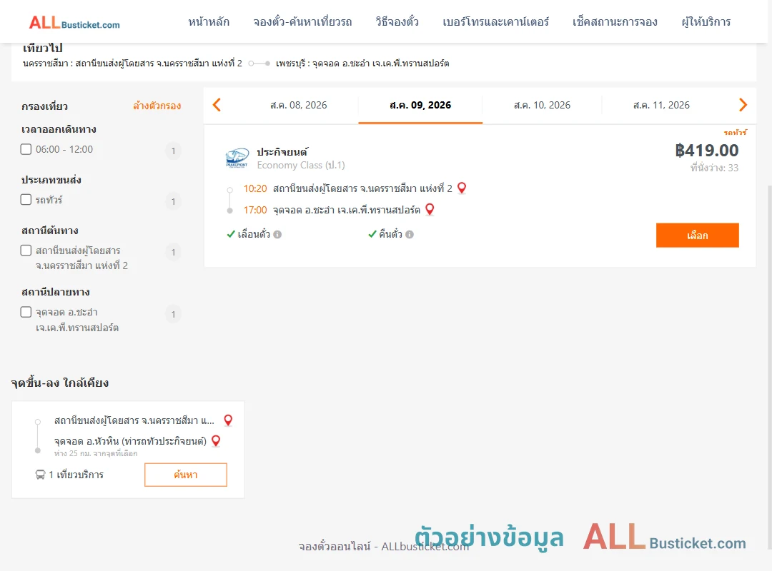 ตัวอย่างผลค้นหา นครราชสีมา2-ชะอำ