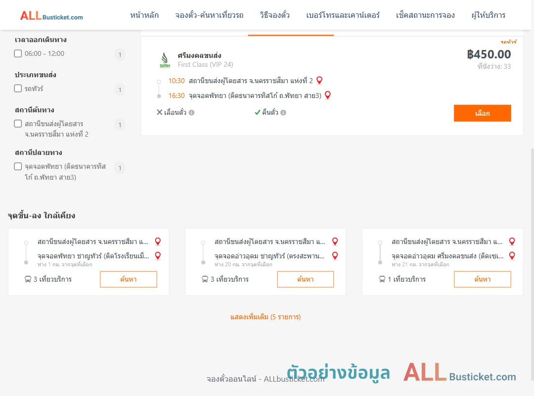 ตัวอย่างผลค้นหา นครราชสีมา2-พัทยา