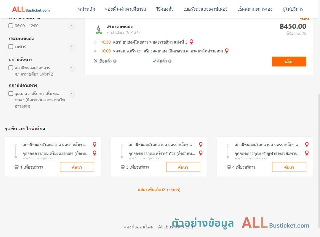 ตัวอย่างผลค้นหา นครราชสีมา2-ศรีราชา