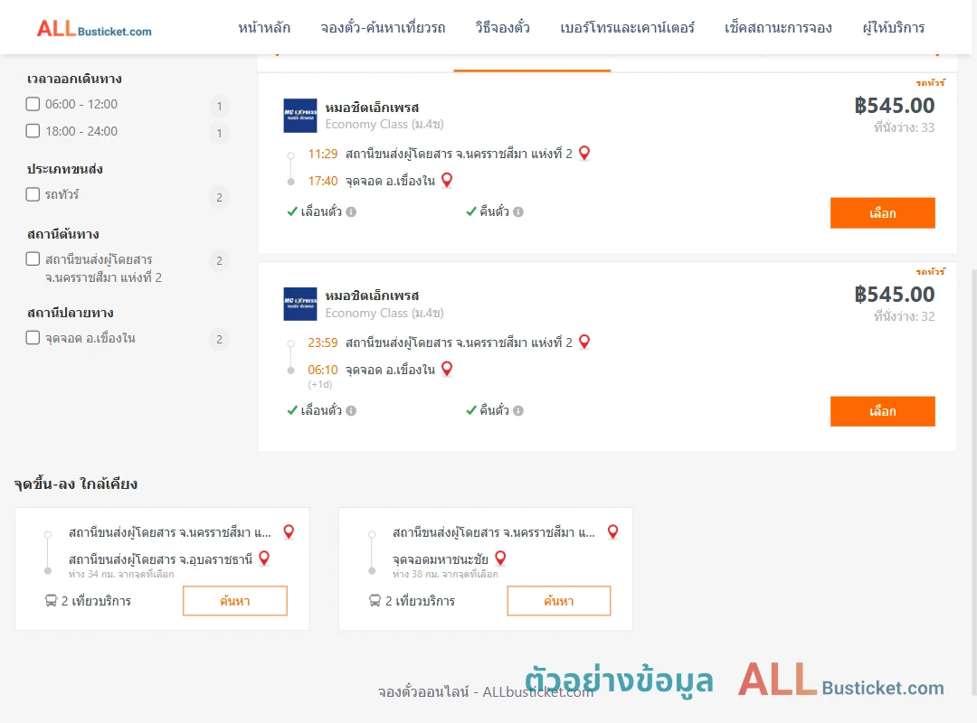 ตัวอย่างผลค้นหา นครราชสีมา2-เขื่องใน