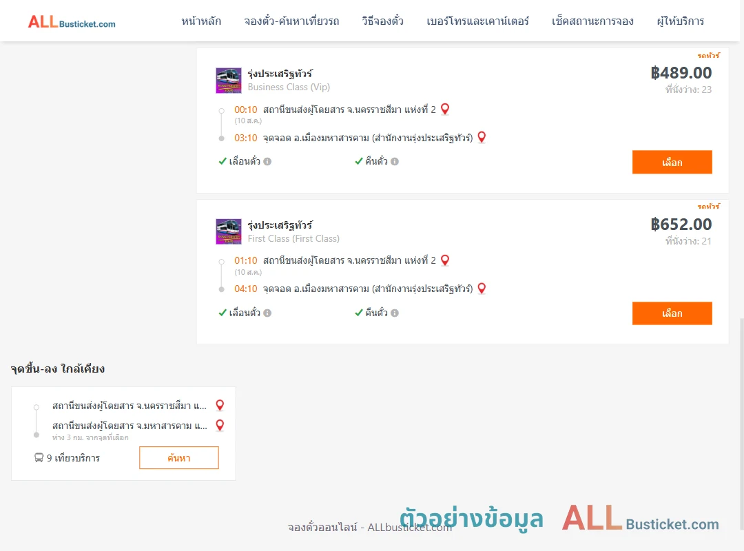 ตัวอย่างผลค้นหา นครราชสีมา2-เมืองมหาสารคาม