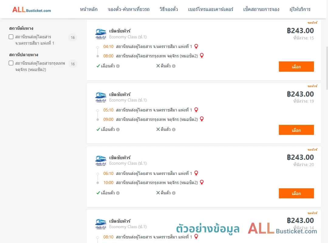 ตัวอย่างผลค้นหา นครราชสีมา-กรุงเทพฯ
