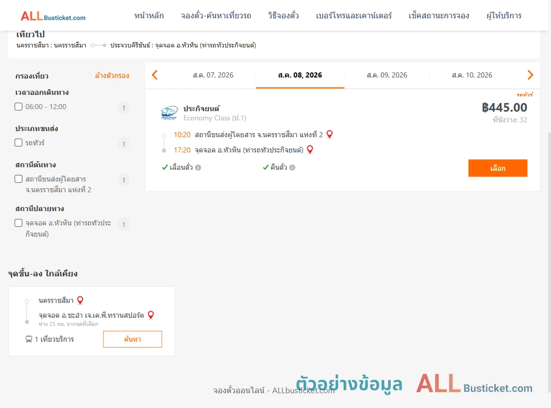ตัวอย่างผลค้นหา นครราชสีมา-หัวหิน