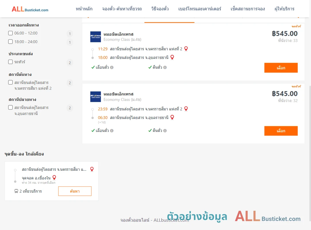 ตัวอย่างผลค้นหา นครราชสีมา-อุบลราชธานี