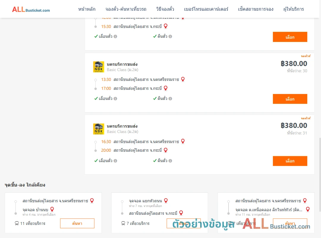 ตัวอย่างผลค้นหา นครศรีธรรมราช-กระบี่