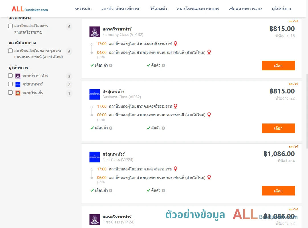 ตัวอย่างผลค้นหา นครศรีธรรมราช-กรุงเทพฯ