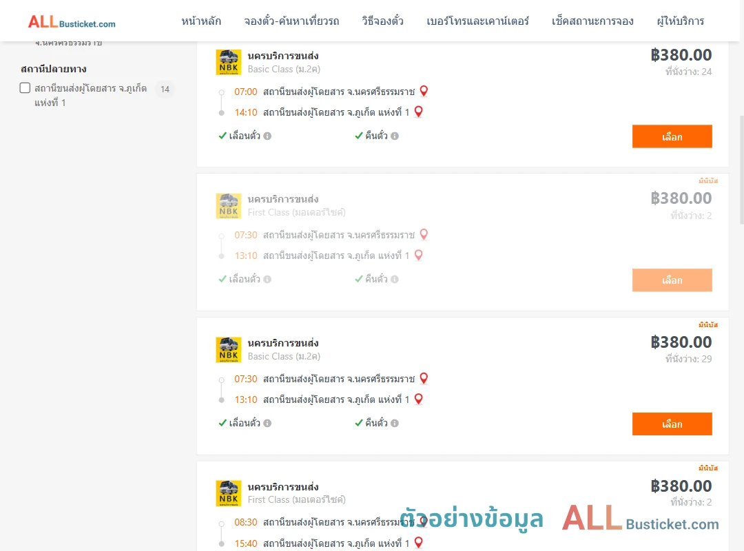 ตัวอย่างผลค้นหา นครศรีธรรมราช-ภูเก็ต1