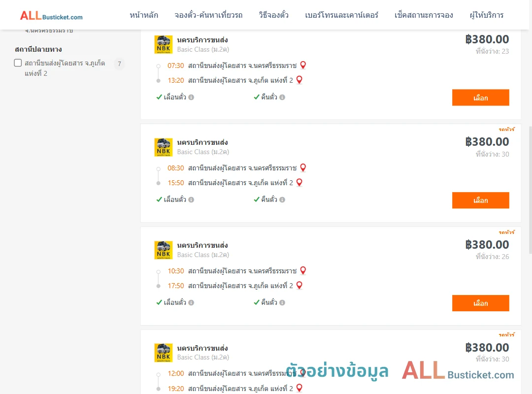 ตัวอย่างผลค้นหา นครศรีธรรมราช-ภูเก็ต