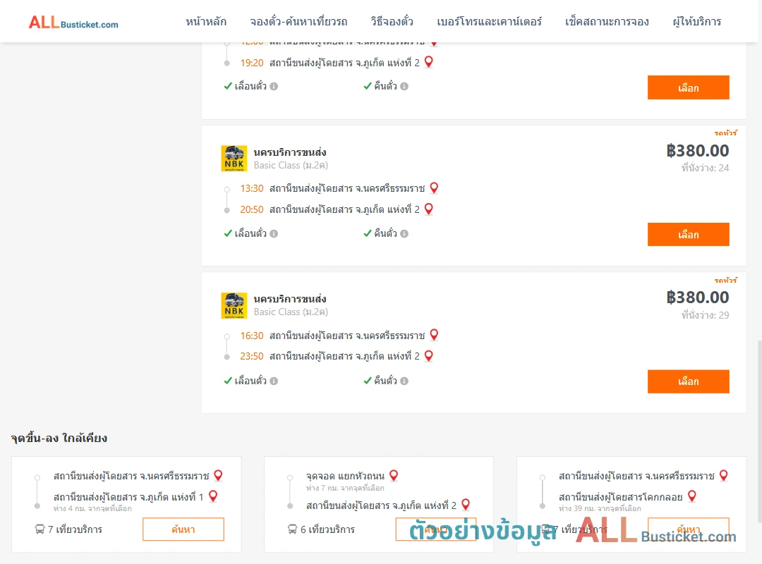 ตัวอย่างผลค้นหา นครศรีธรรมราช-ภูเก็ต