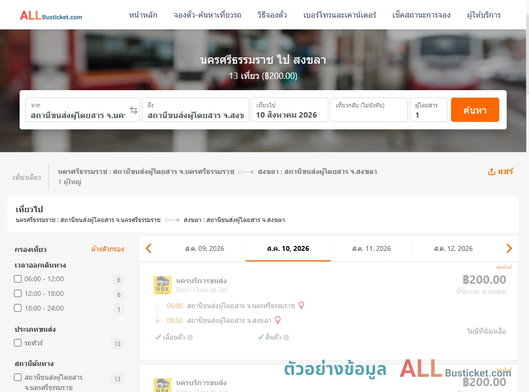 ตัวอย่างผลค้นหา นครศรีธรรมราช-สงขลา