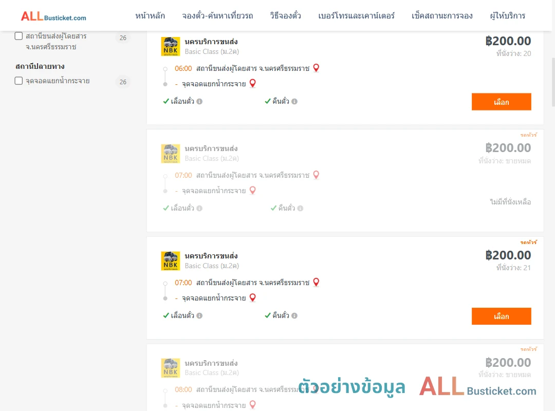 ตัวอย่างผลค้นหา นครศรีธรรมราช-สี่แยกบ้านน้ำกระจาย