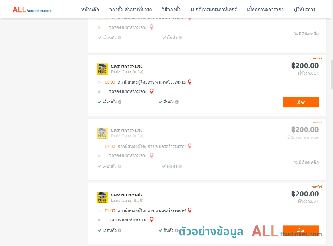 ตัวอย่างผลค้นหา นครศรีธรรมราช-สี่แยกบ้านน้ำกระจาย