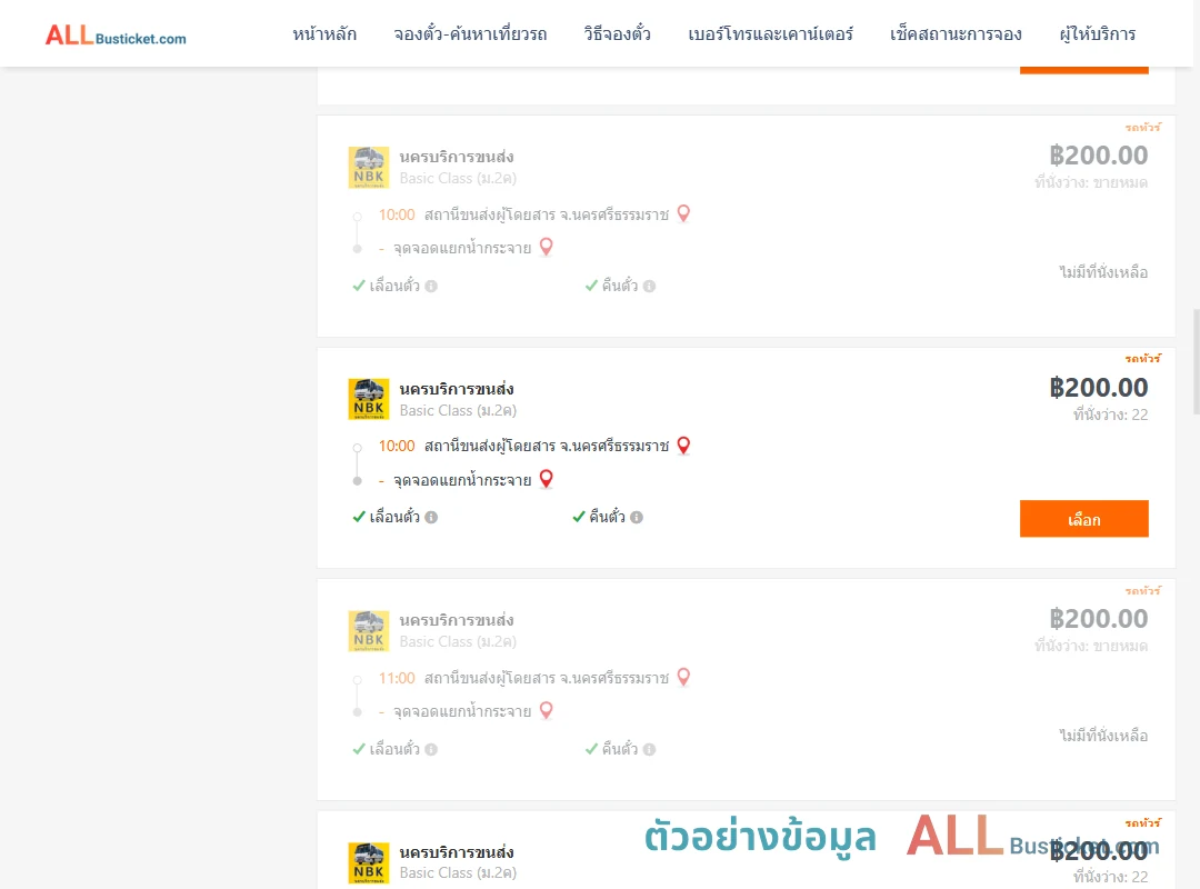 ตัวอย่างผลค้นหา นครศรีธรรมราช-สี่แยกบ้านน้ำกระจาย