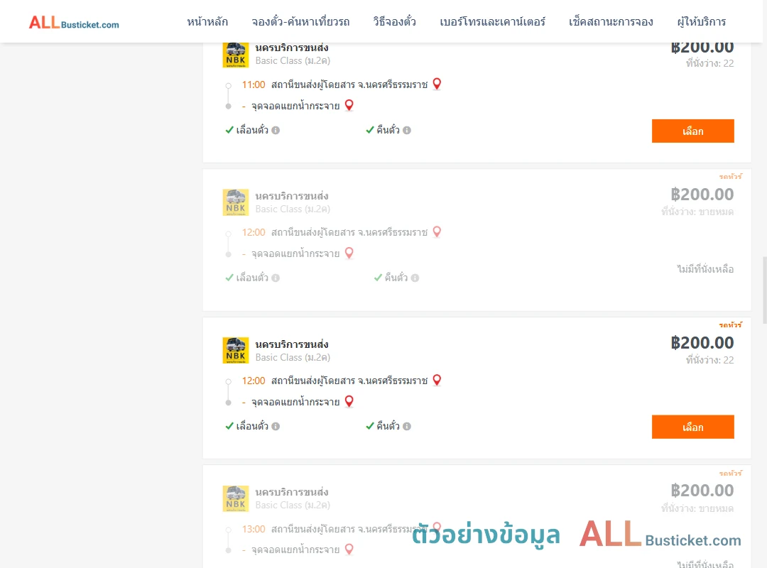 ตัวอย่างผลค้นหา นครศรีธรรมราช-สี่แยกบ้านน้ำกระจาย