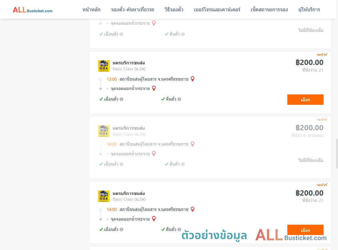 ตัวอย่างผลค้นหา นครศรีธรรมราช-สี่แยกบ้านน้ำกระจาย